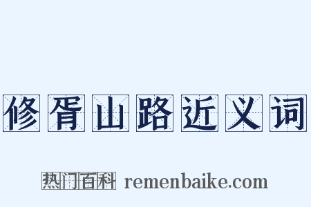 修胥山路近义词是什么意思的图片